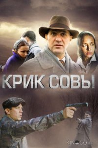 Крик совы 1 10