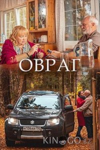 Овраг 1 2