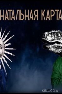 Натальная карта 1 5