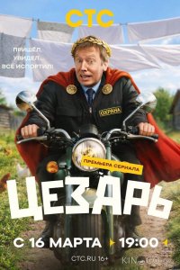 Цезарь 1 8