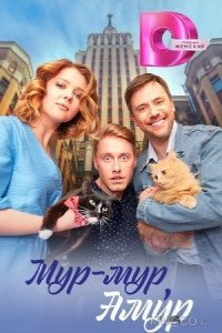 Мур-мур, Амур 1 4