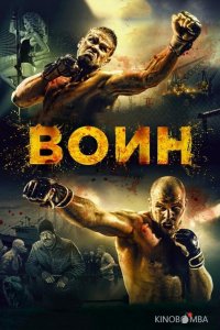 Воин 