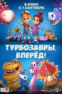Турбозавры, вперёд! 