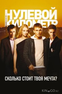 Нулевой километр 