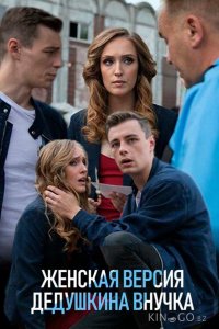 Женская версия. Дедушкина внучка 1 4