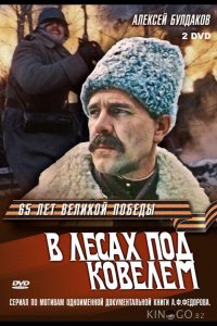 В лесах под Ковелем 1 3