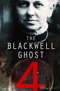 Призрак Блэквелла 4 