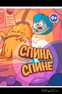 Спина к спине 1 16