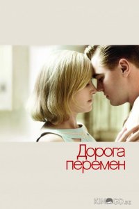 Дорога перемен 