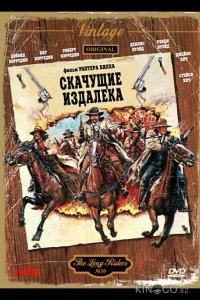 Скачущие издалека 