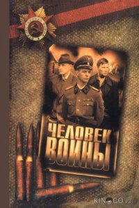 Человек войны 1 12