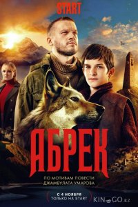 Абрек 1 5