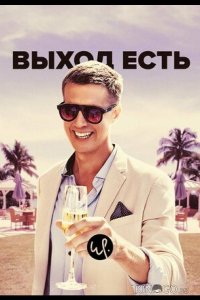 Выход есть 3 8