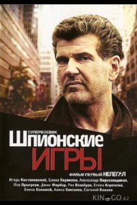 Шпионские игры: Нелегал 1 4