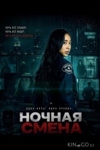 Ночная смена 