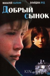 Добрый сынок 