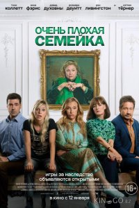 Очень плохая семейка 