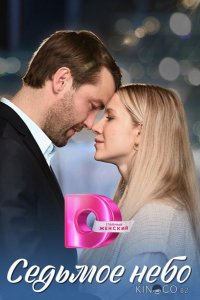 Седьмое небо 1 4