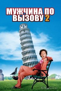 Мужчина по вызову 2 