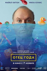 Отец года 