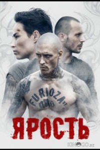 Ярость 