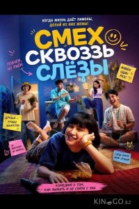 Смех сквозь слёзы 
