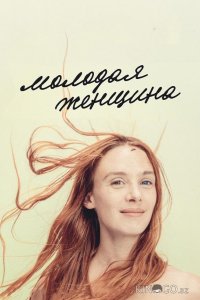 Молодая женщина 