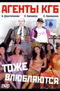 Агенты КГБ тоже влюбляются 