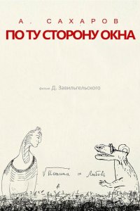 Андрей Сахаров. По ту сторону окна… 