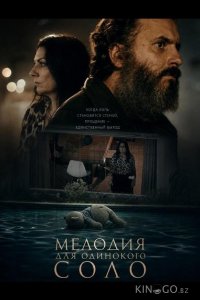 Мелодия для одинокого соло 