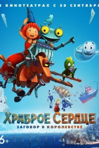 Храброе сердце. Заговор в королевстве 
