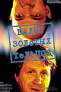 Вальс золотых тельцов 