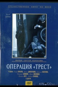 Операция Трест 1 4