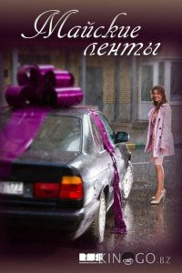 Майские ленты 1 4