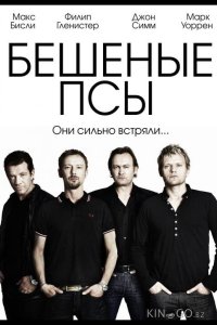 Бешеные псы 4 2