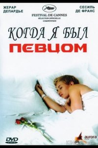 Когда я был певцом 