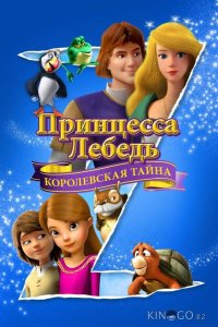 Принцесса Лебедь: Королевская тайна 