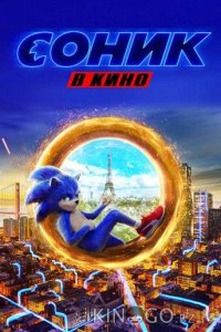 Соник в кино 