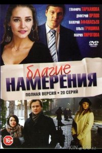 Благие намерения 1 20