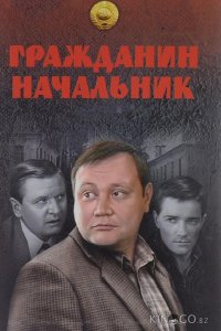 Гражданин начальник 3 12