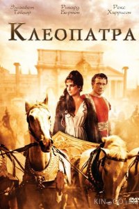 Клеопатра 