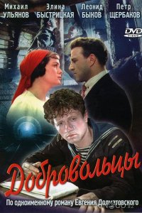 Добровольцы 