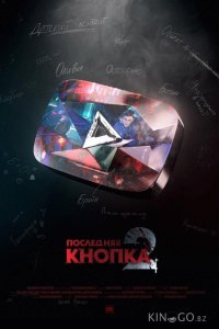Последняя кнопка 2 