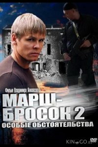 Марш-бросок 2: Особые обстоятельства 1 2