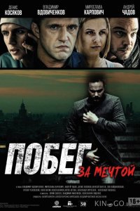 Побег за мечтой 