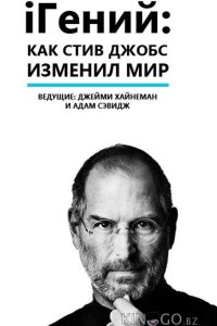 iГений: Как Стив Джобс изменил мир 