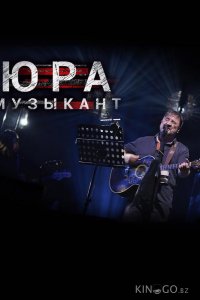 Юра музыкант 