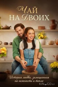 Чай на двоих 