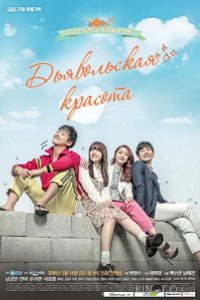 Дьявольская красота 1 20