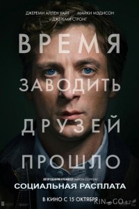 Социальная расплата 